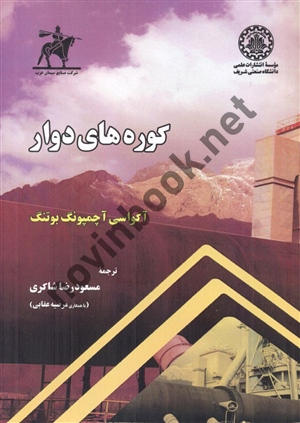 کوره های دوارآکواسی آچمپونگ بوتنگ مترجم مسعودرضا شاکری انتشارات دانشگاه صنعتی شریف